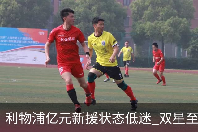 利物浦亿元新援状态低迷 双星至今无斩获